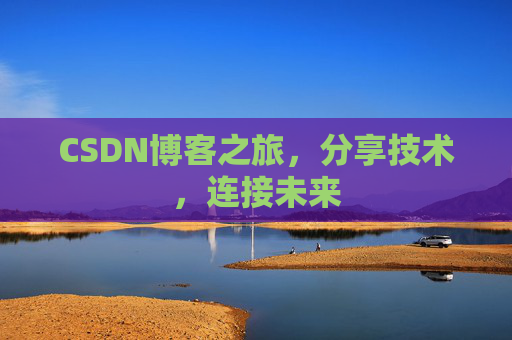 CSDN博客之旅,分享技术,连接未来