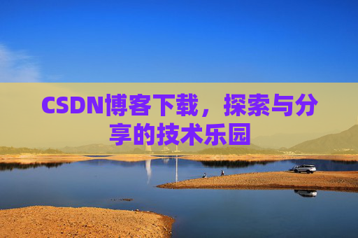 CSDN博客下载，探索与分享的技术乐园