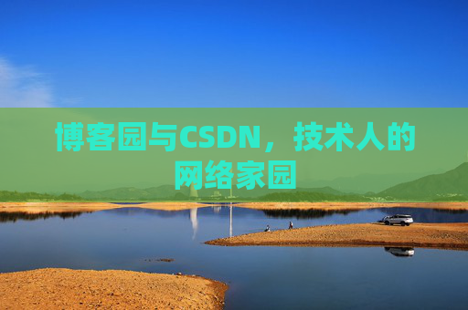 博客园与CSDN，技术人的网络家园